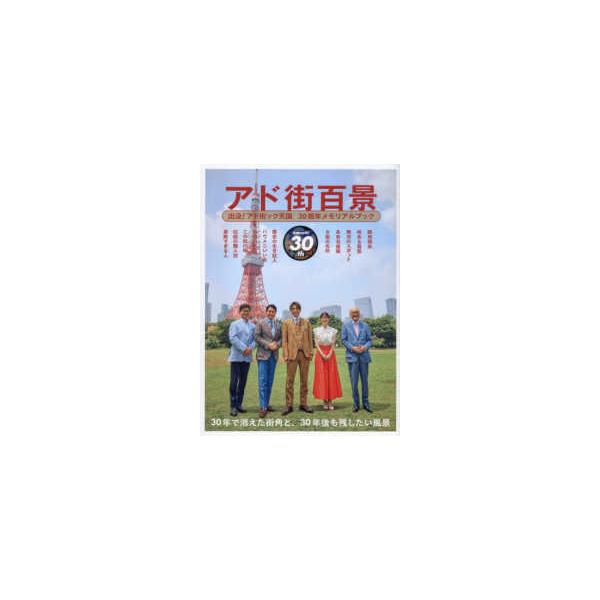 アド街百景 - 出没！アド街ック天国３０周年記念メモリアルブック