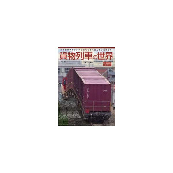 トラベルＭＯＯＫ  貨物列車の世界