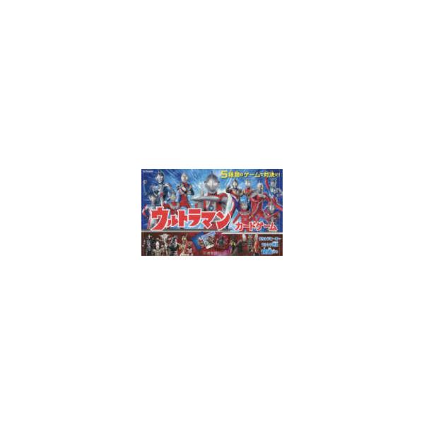 ［バラエティ］  ウルトラマンカードゲーム