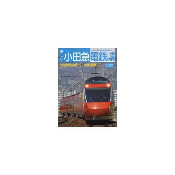トラベルＭＯＯＫ  新しい小田急電鉄の世界 - ロマンあふれる電車と駅のひみつ