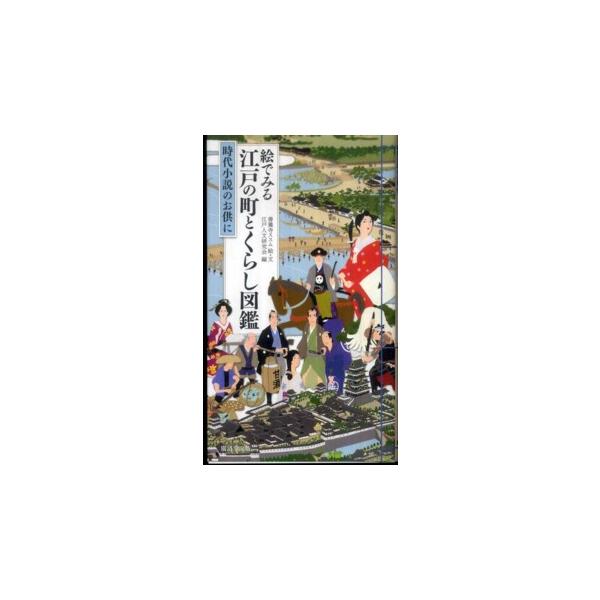 絵でみる江戸の町とくらし図鑑―時代小説のお供に