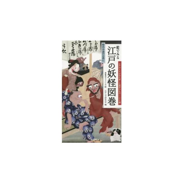 絵でみる江戸の妖怪図巻―時代小説のお供に　江戸の人々が恐れ愛した異界のもの一二三七種