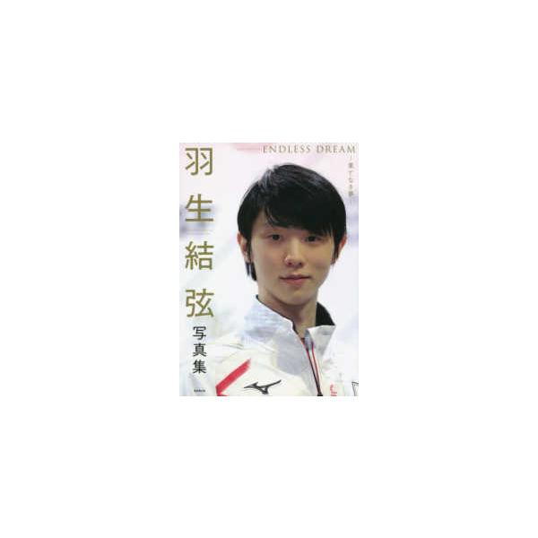 羽生結弦写真集 ＥＮＤＬＥＳＳ ＤＲＥＡＭ―果てなき夢