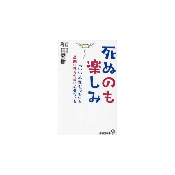 [Release date: December 20, 2025]著者：和田 秀樹【著】出版社：廣済堂出版