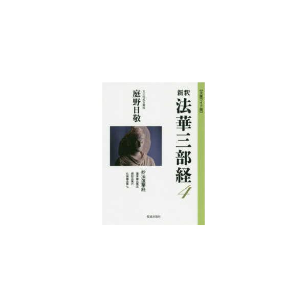 新釈　法華三部経〈４〉