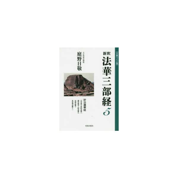 新釈　法華三部経〈５〉