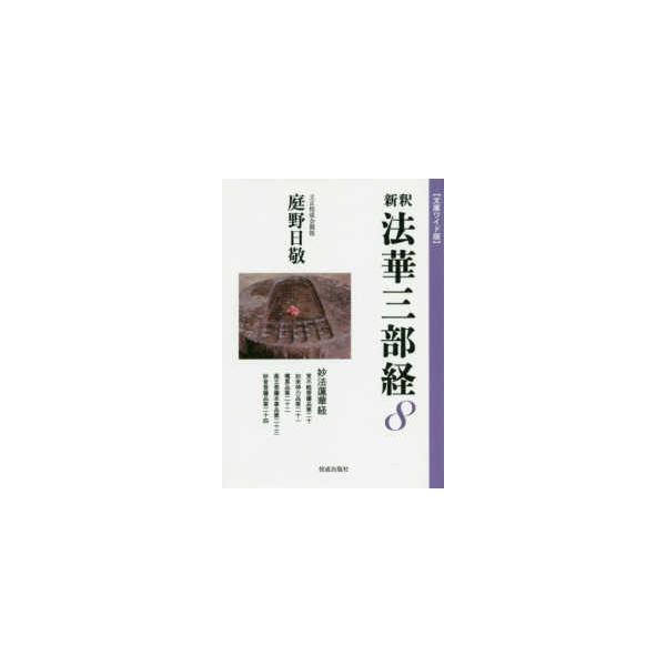 新釈　法華三部経〈８〉