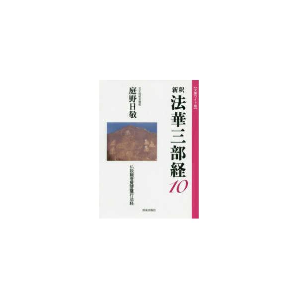 新釈　法華三部経〈１０〉
