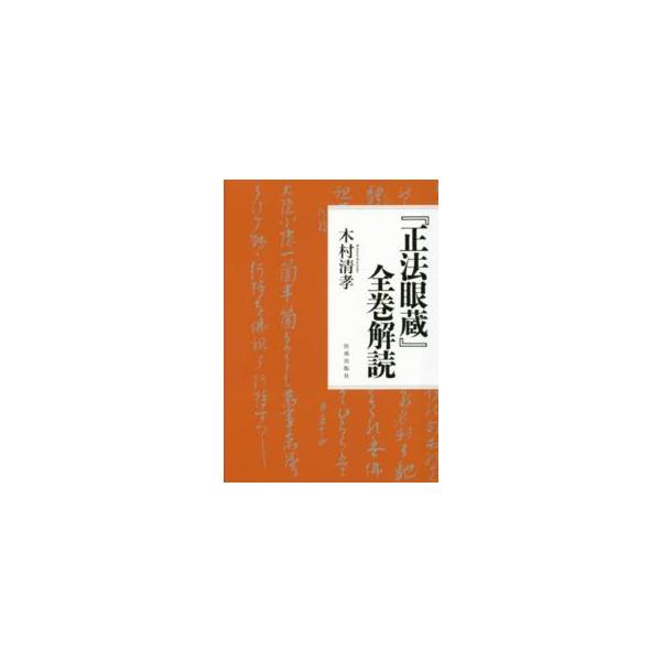 『正法眼蔵』全巻解読