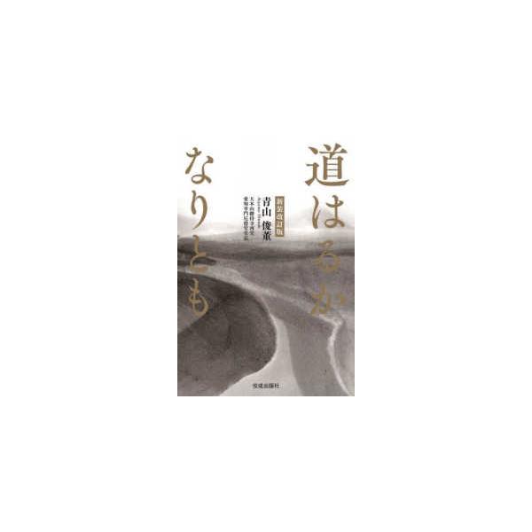 道はるかなりとも （新装改訂版）