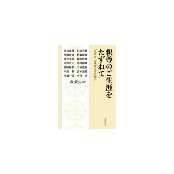 釈尊のご生涯をたずねて―「仏さま」の実像とその教え