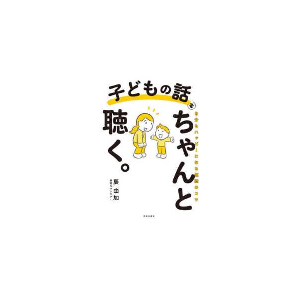 子どもの話をちゃんと聴く。―自分もハッピーになる傾聴のコツ