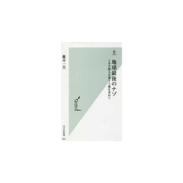 光文社新書  土　地球最後のナゾ―１００億人を養う土壌を求めて