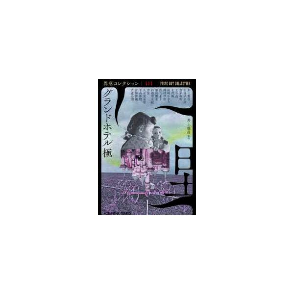 光文社文庫 異形コレクション 59 グランドホテル極―異形コレクション