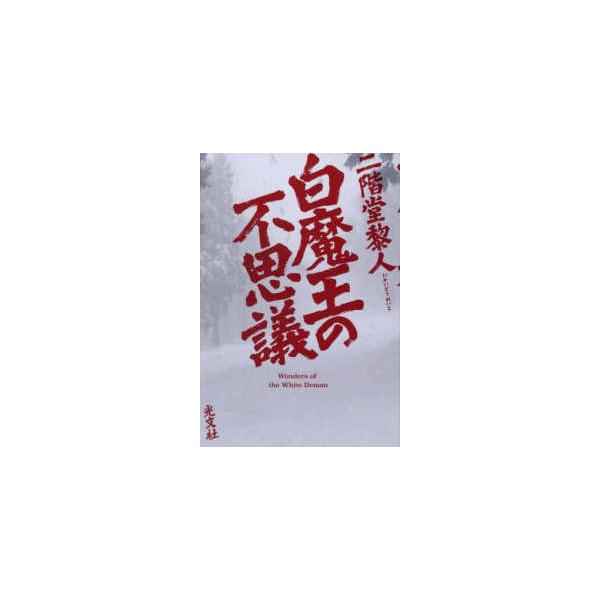 白魔王の不思議
