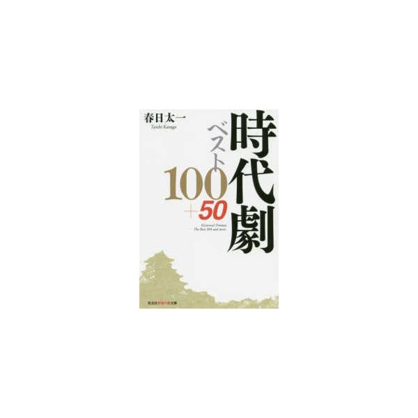 時代劇ベスト100+50/春日太一