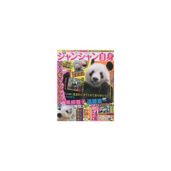光文社女性ブックス 女性自身MOOK パンダ自身 〈5頭め