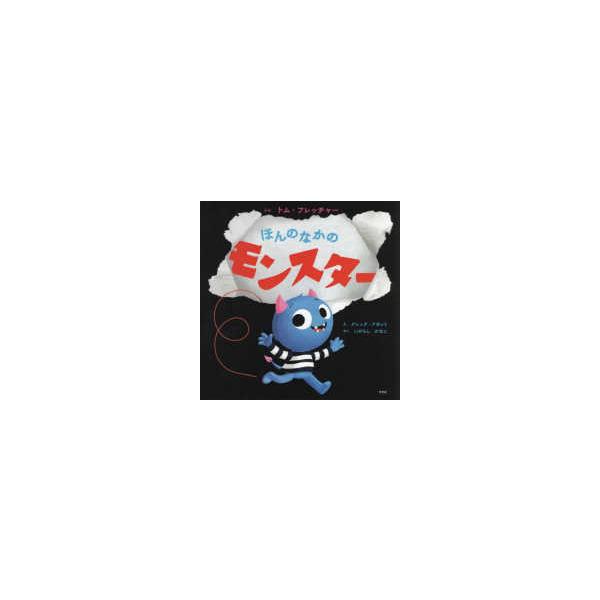 ほんのなかのモンスター