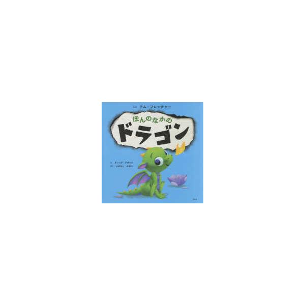 ほんのなかのドラゴン