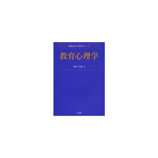 Ｎｅｘｔ教科書シリーズ  教育心理学