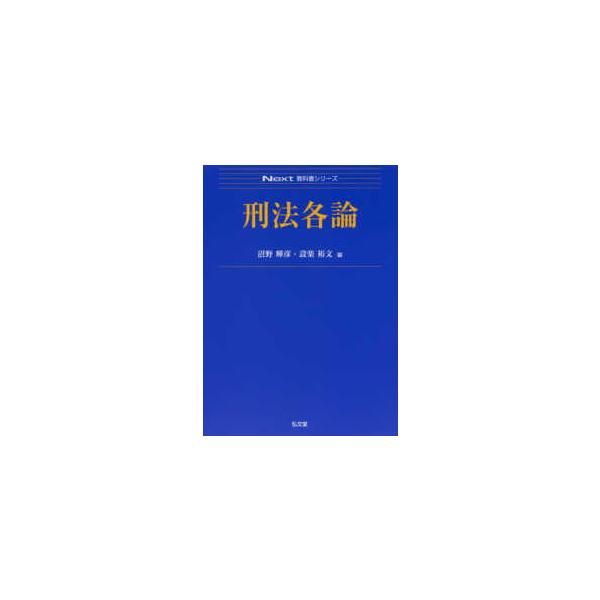 Ｎｅｘｔ教科書シリーズ  刑法各論