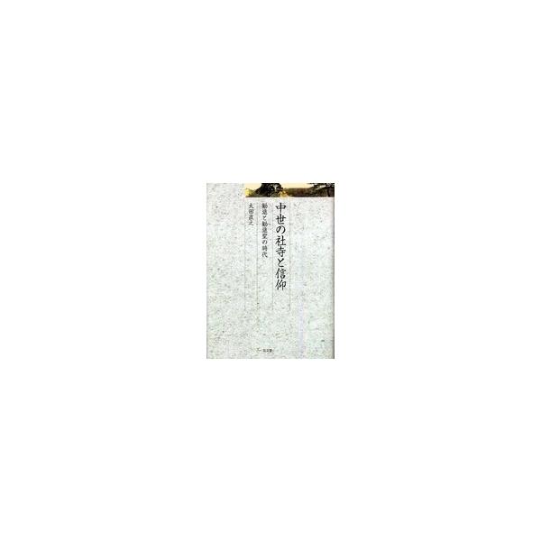 久伊豆神社小教院叢書  中世の社寺と信仰―勧進と勧進聖の時代