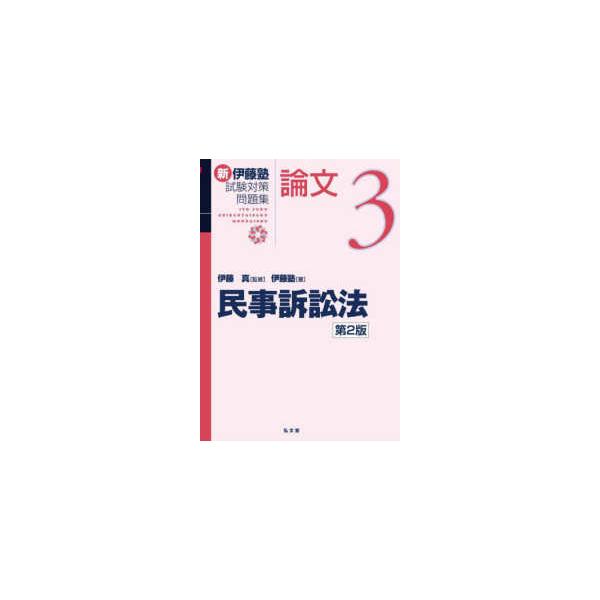 新伊藤塾試験対策問題集:論文 3 民事訴訟法 新伊藤塾試験対策問題集：論文 新伊藤塾試験対策問題集：論文〈3