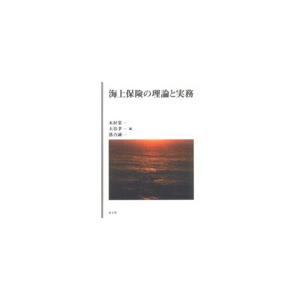 海上保険の理論と実務