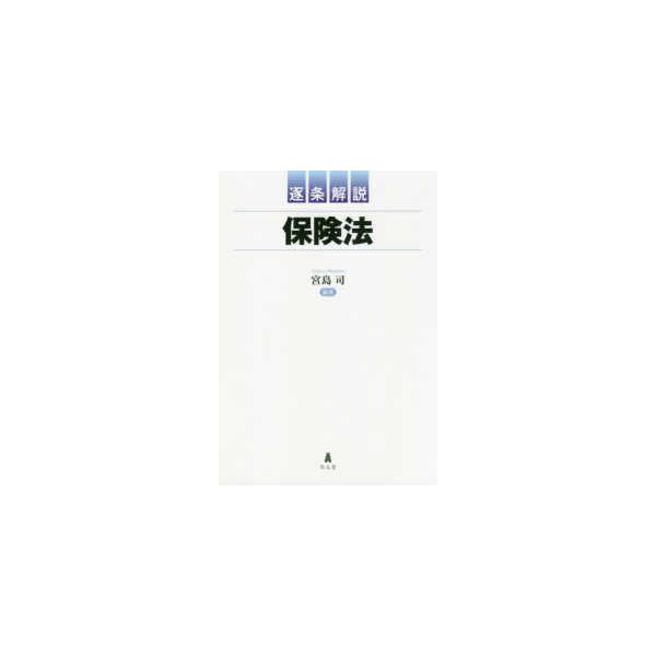 逐条解説　保険法
