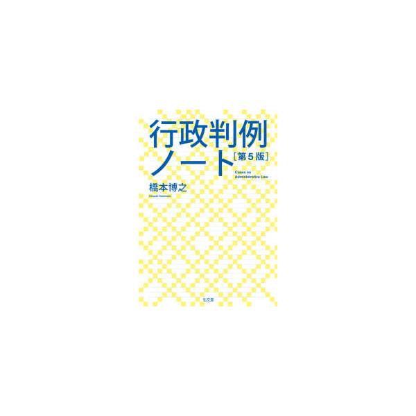 [Release date: March 17, 2023]著者：橋本 博之【著】出版社：弘文堂