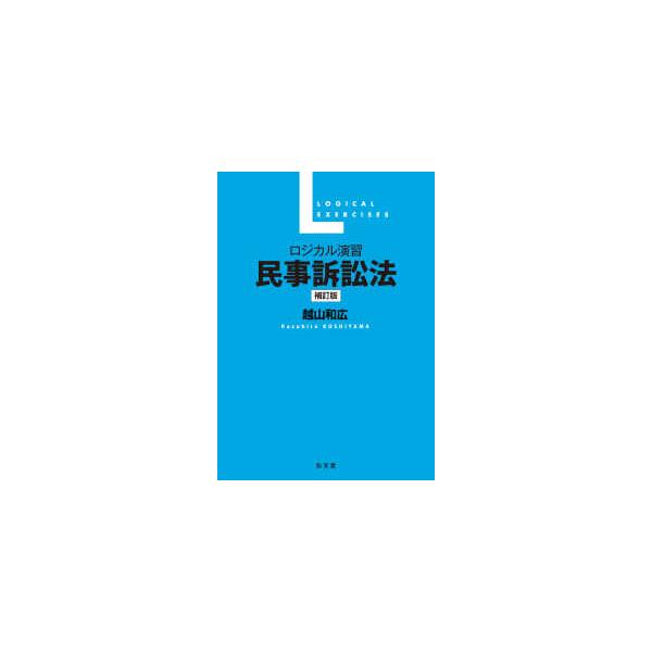 [Release date: November 29, 2025]著者：越山 和広【著】出版社：弘文堂