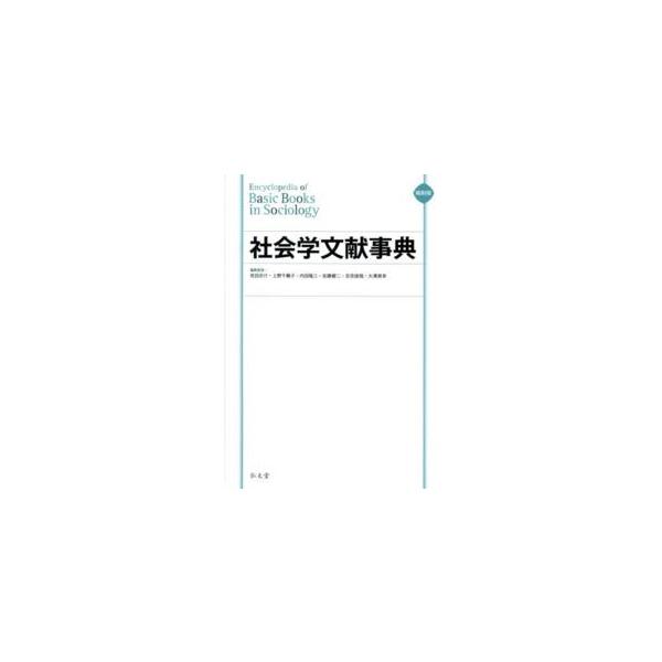 社会学文献事典 （縮刷版）