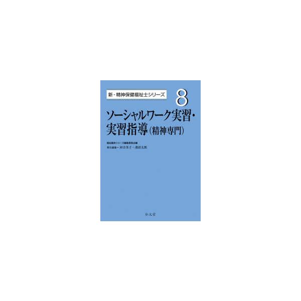 新・精神保健福祉士シリーズ ソーシャルワーク実習・実習指導（精神