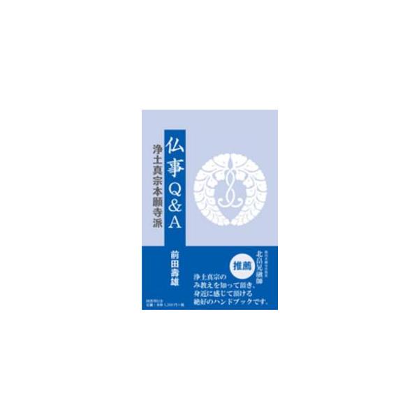 仏事Ｑ＆Ａ―浄土真宗本願寺派