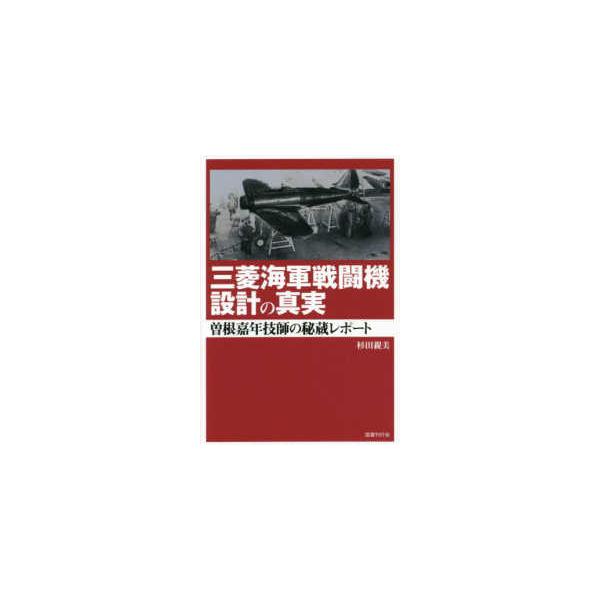 三菱海軍戦闘機設計の真実―曽根嘉年技師の秘蔵レポート