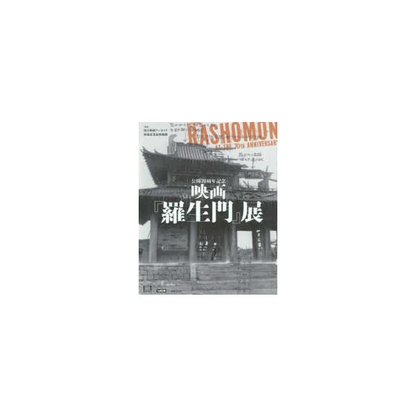 公開７０周年記念映画『羅生門』展