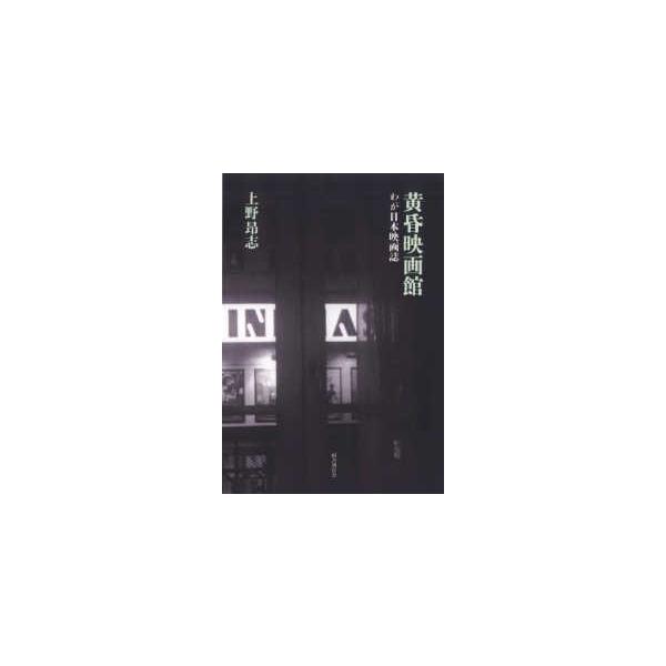 黄昏映画館―わが日本映画誌