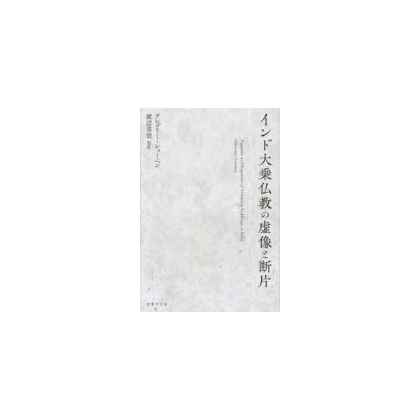 インド大乗仏教の虚像と断片