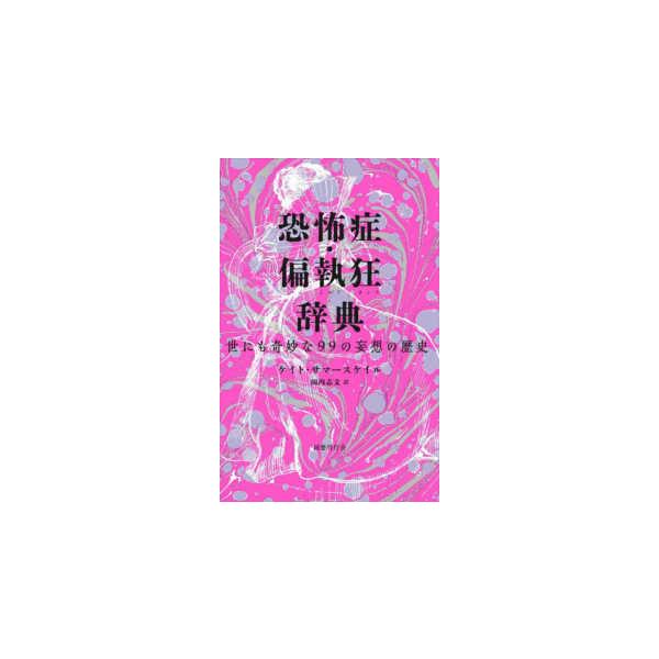 [Release date: December 17, 2025]著者：サマースケイル，ケイト【著】〈Ｓｕｍｍｅｒｓｃａｌｅ，Ｋａｔｅ〉/田内 志文【訳】出版社：国書刊行会