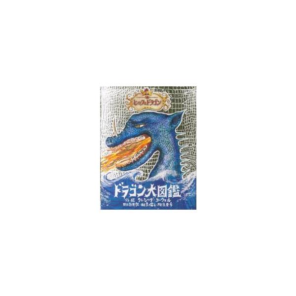 ヒックとドラゴン ドラゴン大図鑑 : 紀伊國屋書店Yahoo!店 - 通販