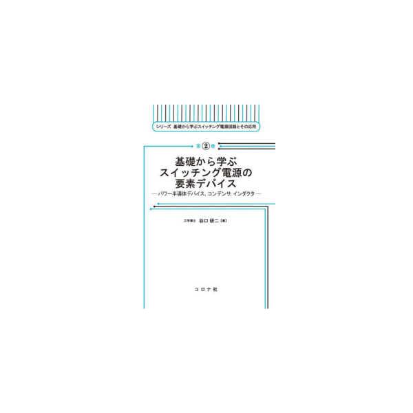 シリーズ基礎から学ぶスイッチング電源回路とその応用  基礎から学ぶスイッチング電源の要素デバイス―パワー半導体デバイス，コンデンサ，インダクタ