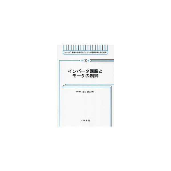 シリーズ基礎から学ぶスイッチング電源回路とその応用  インバータ回路とモータの制御
