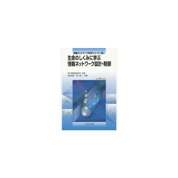 【送料無料】[本/雑誌]/情報ネットワーク科学シリーズ 第5巻/電子情報通信学会/監修