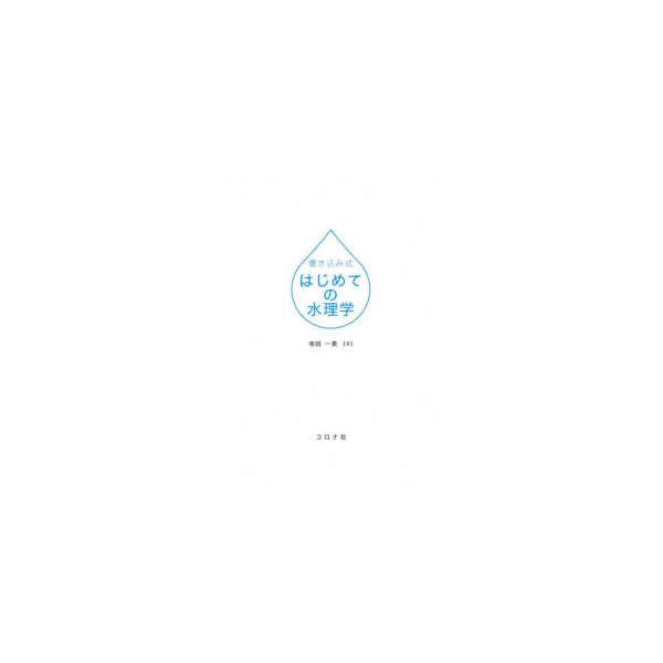 書き込み式　はじめての水理学