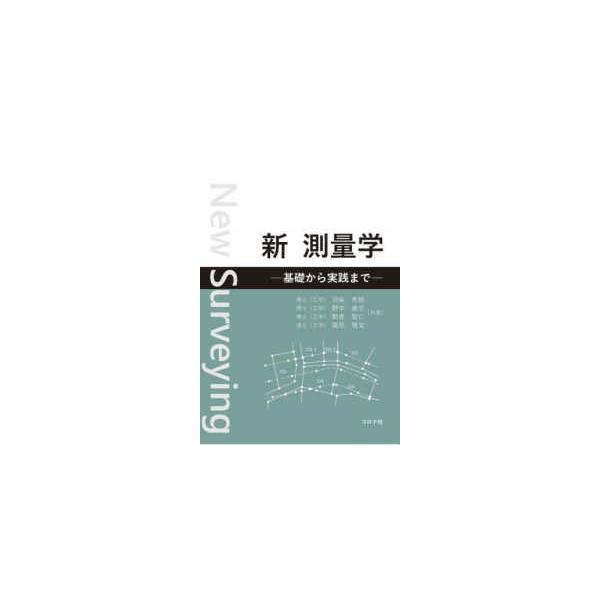 新　測量学―基礎から実践まで