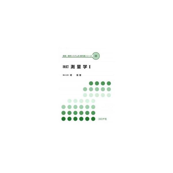 環境・都市システム系教科書シリーズ  測量学 〈１〉 （改訂版）