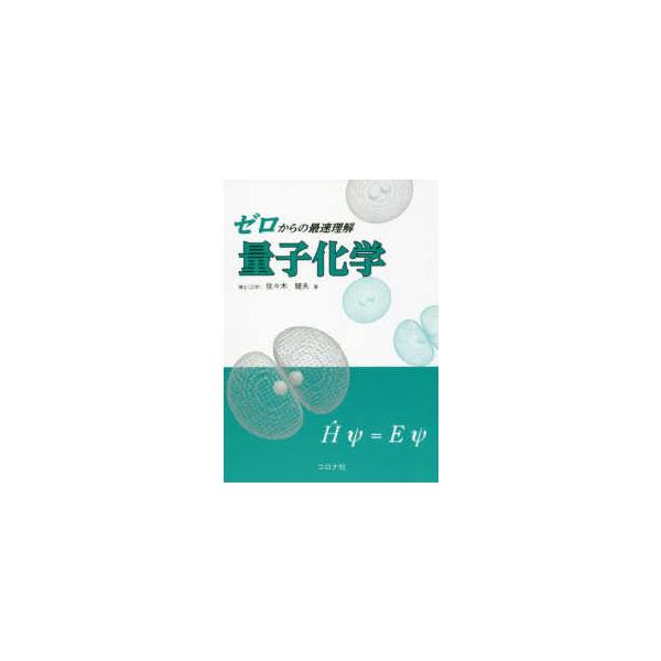 ゼロからの最速理解　量子化学