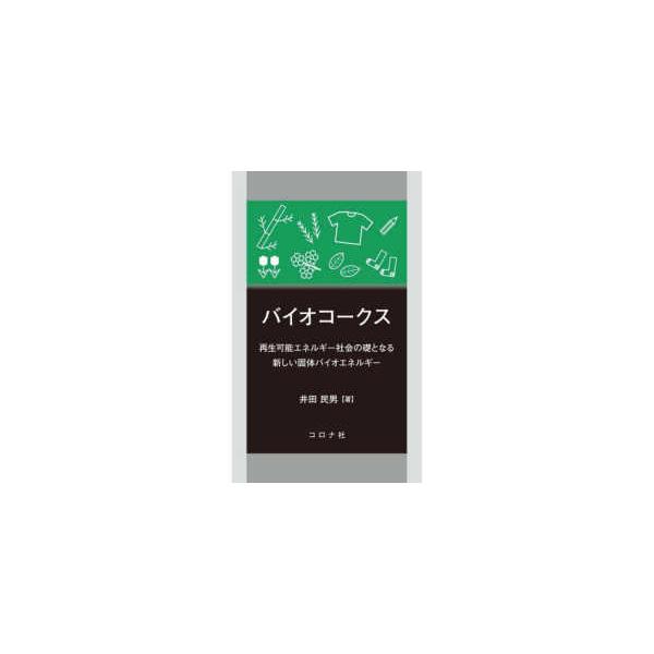 【送料無料】[本/雑誌]/バイオコークス 再生可能エネルギー社会の礎となる新しい固体バイオエネルギ井田民男