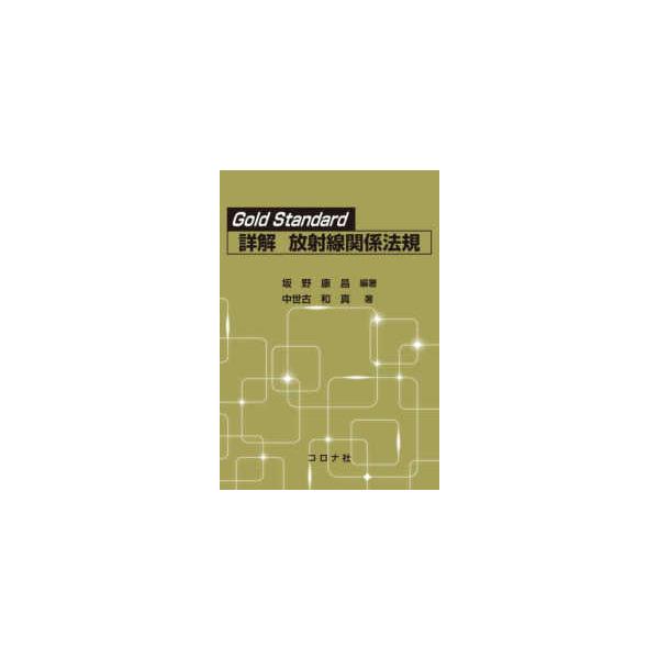 Ｇｏｌｄ　Ｓｔａｎｄａｒｄ詳解　放射線関係法規