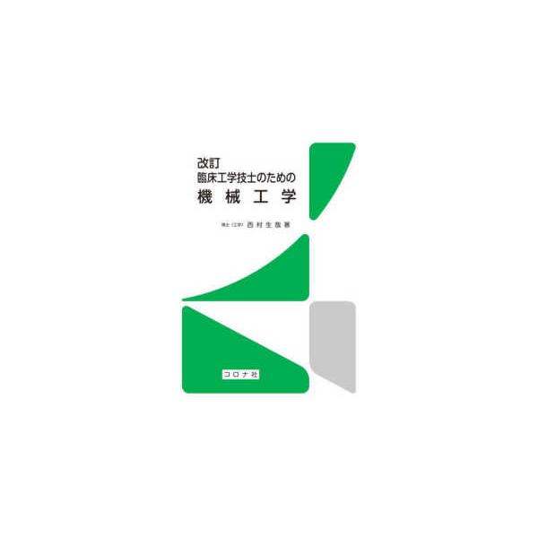 臨床工学技士のための機械工学 （改訂）